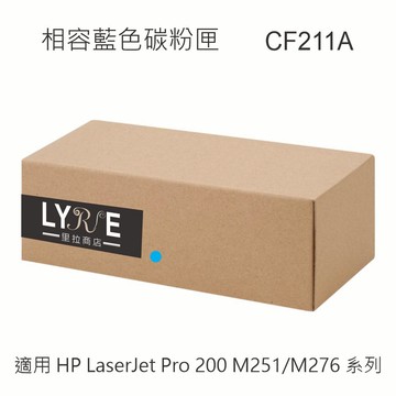 HP CF211A 131A 相容藍色碳粉匣 適用 HP LaserJet Pro 200 M251/M276 系列