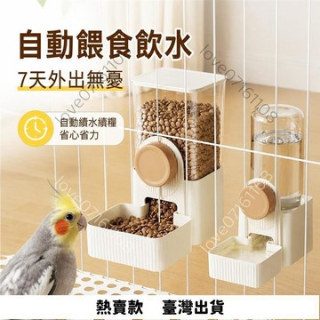 【超實用】自動餵食器 餵鳥器 鳥餵食器 餵水器 飼料餵食器 鸚鵡餵食器 貓咪水壺 食盆 餵食器 貓咪餵食器