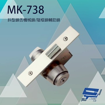 昌運監視器 PONGEE Pegasus MK-738 斜型鎖舌機械鎖 陰極鎖輔助鎖 可配PGS-703/704/501