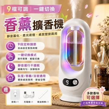 【⚡精選優品】自動噴香香氛機 自動香氛機 9檔可調定時噴霧 智慧擴香機 家用臥室廁所浴室飯店精油香薰機 空間芳香機