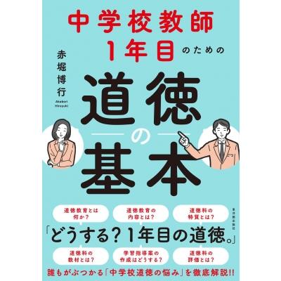 中学校教師1年目のための道徳の基本   赤堀博行  〔本〕