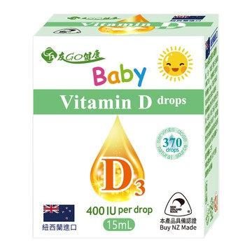 有GO健康 Baby維生素D3滴劑 紐西蘭進口 每滴400IU 15ml 約370滴  1瓶