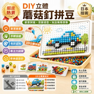 隔日達【DIY立體蘑菇釘拼豆玩具】創意拼圖 3-5歲早教益智 親子互動插插樂 色彩認知 專注力訓練 大顆粒拼豆
