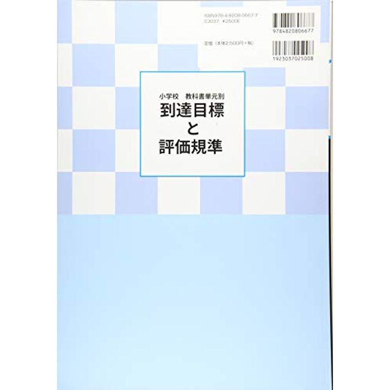 小学校教科書単元別 到達目標と評価規準 算数 東 1‐6年〈2020年度新教科書対応〉