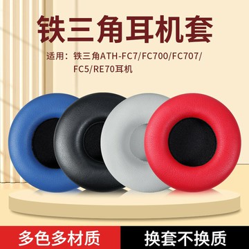 鐵三角ATH-FC707耳機套 FC700耳罩 FC707 FC5 SJ5 ESW10 ES7耳機罩 耳機海綿套