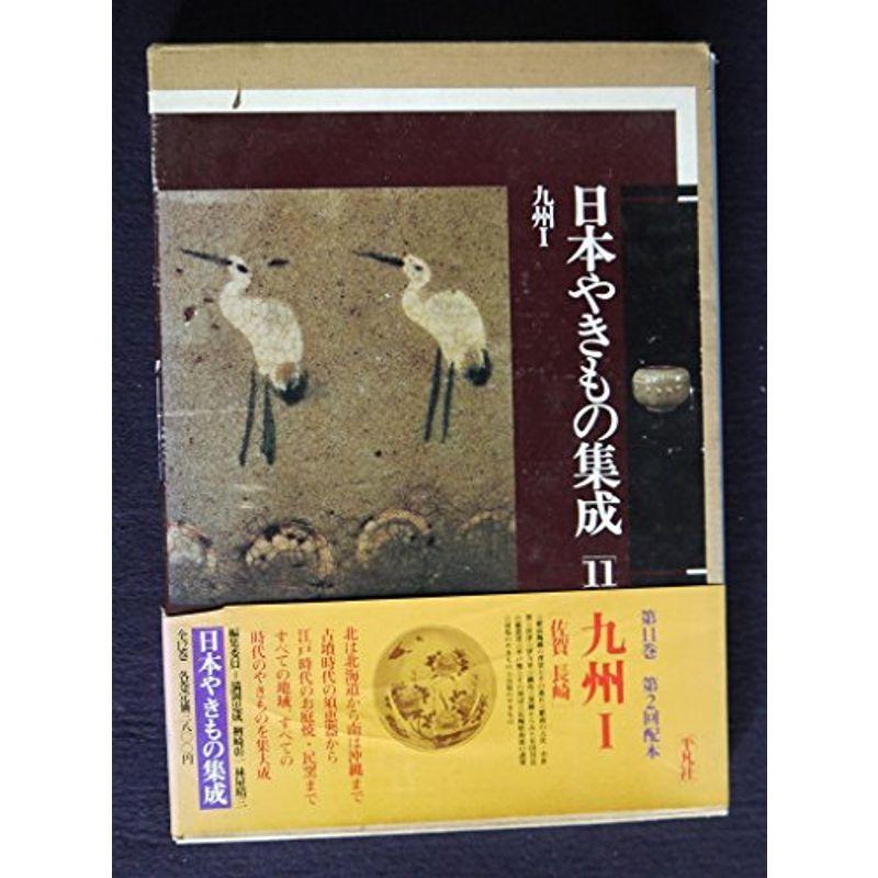 日本やきもの集成〈11〉九州 (1980年)