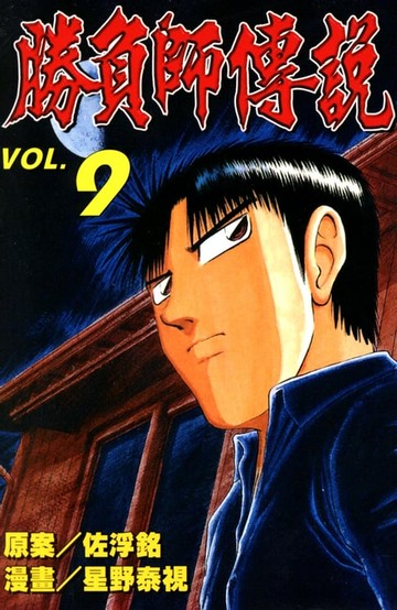 【電子書】勝負師傳說 (9)