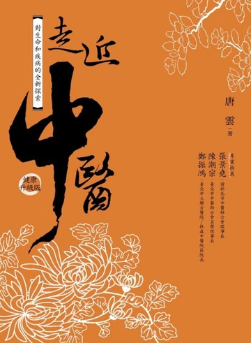 走近中醫（健康升級版）[二手書_普通]