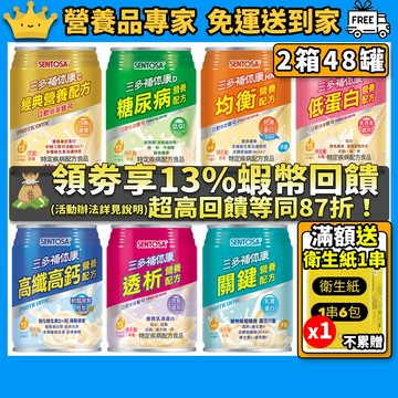 ✅免運2箱組［三多］滿額送衛生紙 補體康營養配方三多補体康C經典營養高纖高鈣低蛋白D糖尿病透析洗腎HN均衡營養關鍵