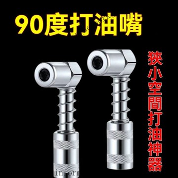 ✨可開發票#90度打油嘴 黄油枪润滑工具配件油脂耦合器连接器2只装配大套筒 黃油槍注油嘴 打油嘴