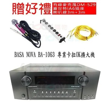 BASA NOVA BA-1063 專業卡拉OK擴大機 贈三好禮