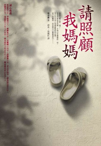請照顧我媽媽[二手書_良好]