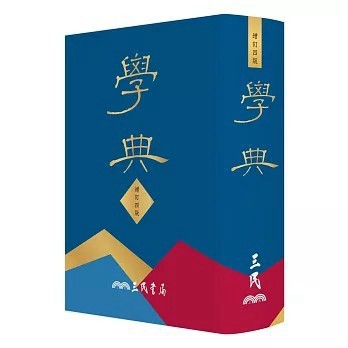 <全新>三民書局出版【學典(四版)(三民書局學典編纂委員會)】(2026年2月)(9789571480022)