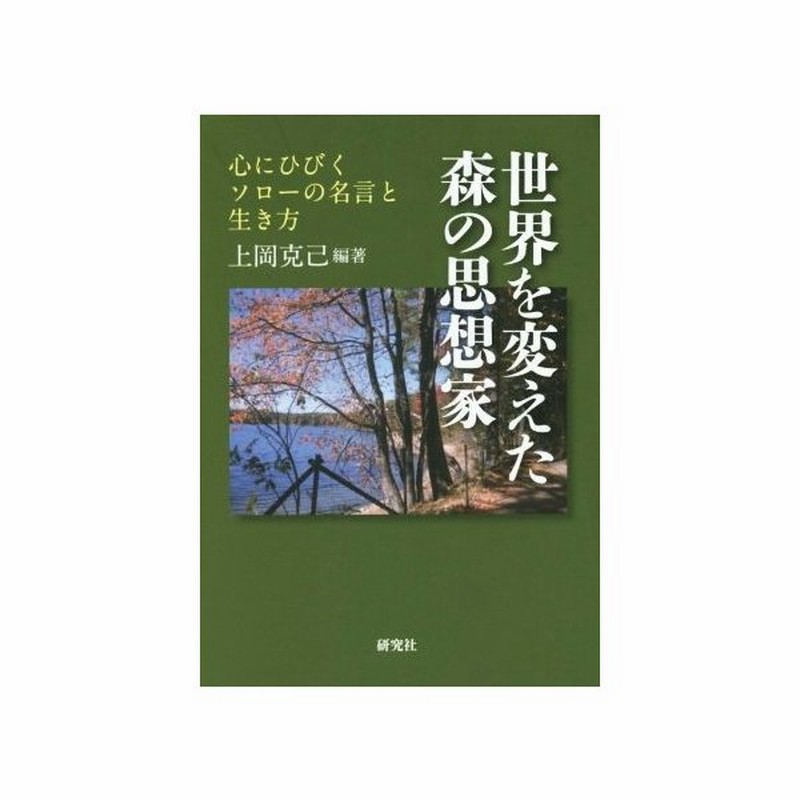 世界を変えた森の思想家 心にひびくソローの名言と生き方 上岡克己 著者 通販 Lineポイント最大get Lineショッピング