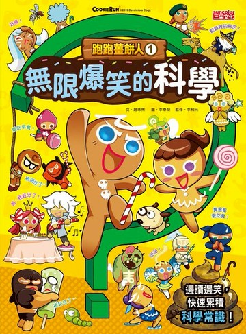 【電子書】跑跑薑餅人1：無限爆笑的科學