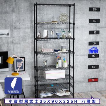 客尊屋-粗管小資型 35x90X225Hcm 黑武士八層架