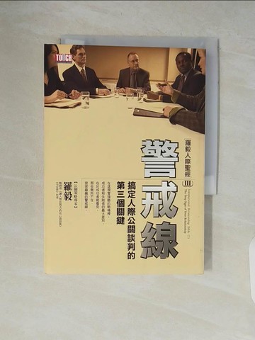 【書寶二手書T7／歷史_V51】羅毅人際聖經(3)－警戒線：搞定人際公關談判的第三個關鍵_羅毅