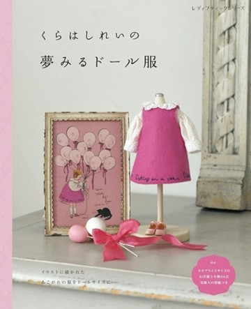 Kurahashirei可愛娃娃夢幻服飾裁縫作品集【TAAZE讀冊生活】