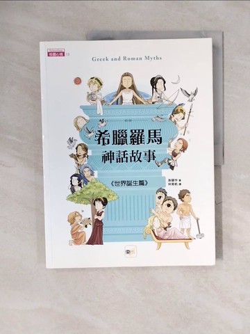 【書寶二手書T8／兒童文學_ZOV】希臘羅馬神話故事：世界誕生篇_孫慧怜,  林育帆