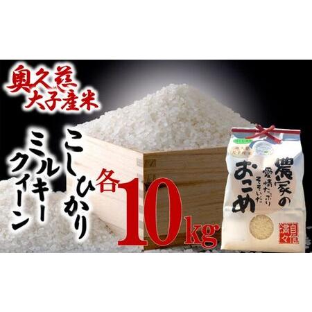 ふるさと納税 奥久慈 大子産米 令和５年産米 コシヒカリ 10kg ＋ ミルキークイーン 10kg （白米） 茨城県 大子町 米 こしひかり 茨城県大子町