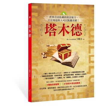 塔木德：世界首富私藏的致富秘方，只有知道的人可以脫離貧窮！