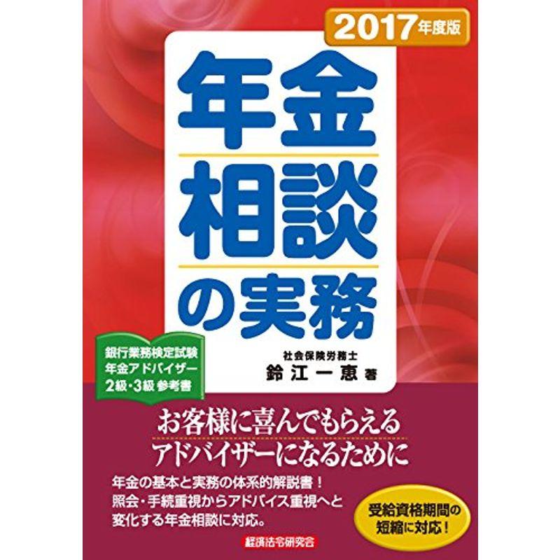 年金相談の実務〈2017年度版〉