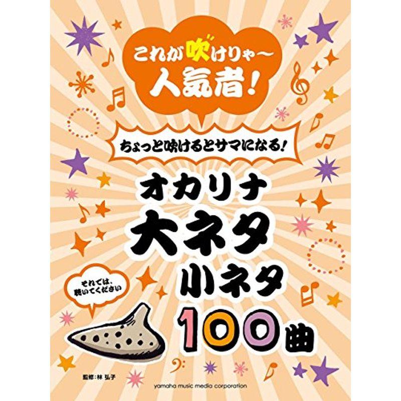 これが吹けりゃ~人気者 ちょっと吹けるとサマになる オカリナ 大ネタ小ネタ100曲