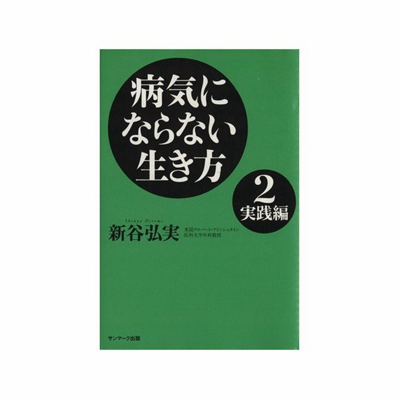 病気にならない生き方 ２ 実践編 新谷弘実 著者 通販 Lineポイント最大0 5 Get Lineショッピング