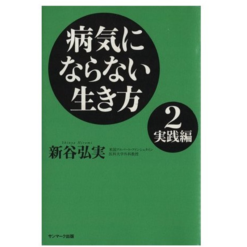 病気にならない生き方 ２ 実践編 新谷弘実 著者 通販 Lineポイント最大0 5 Get Lineショッピング