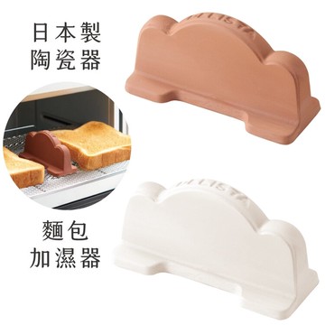 耀您館★日本製COGIT烤麵包機用DELISTA蒸氣加濕器200(素燒無釉陶瓷)烤箱烤吐司神器-烤厚片土司外酥內軟【全館299超取免運】【APP下單點數4倍送】
