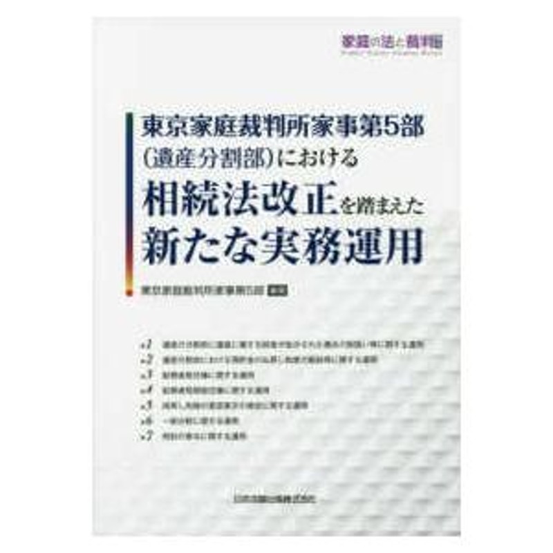 家庭の法と裁判号外 東京家庭裁判所家事第５部（遺産分割部）における