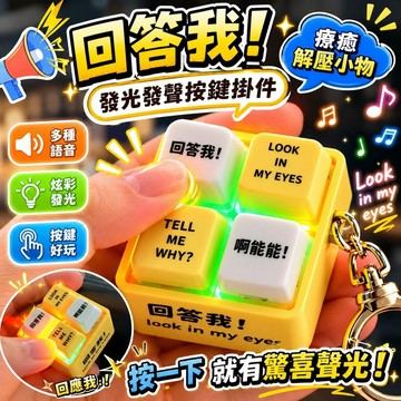 6.22回答我小明按鍵劍魔發聲發音發光鑰匙扣語音解壓玩具掛件 look in my eyes解壓聲光按鍵 語音掛件