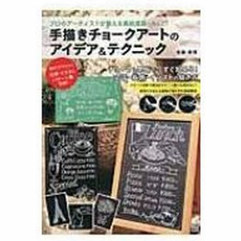 手描きチョークアートのアイデア テクニック 黒板とチョークで表現できる文字 装飾 イラストモチーフ紹 通販 Lineポイント最大0 5 Get Lineショッピング