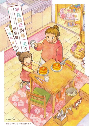 【電子書】平凡無奇的每一天3一起吃飯吧