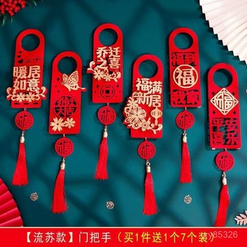 🔥免運🔥臺灣出貨📣喬遷裝飾新居布置用品入宅大吉門把手掛飾進宅儀式搬新家創意掛件