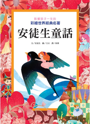 影響孩子一生的彩繪世界經典名著：安徒生童話