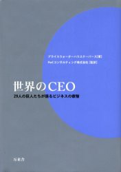 世界のCEO　29人の巨人たちが語るビジネスの叡智　プライスウォーターハウスクーパース 著　PwCコンサルティング株式会社 