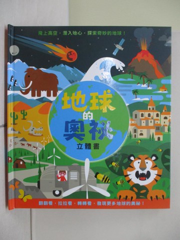 【書寶二手書T1／少年童書_ZL9】地球的奧祕 立體書_席恩‧辛
