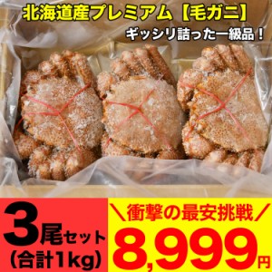 毛ガニ 360g前後×3尾 かに 北海道産 蟹 カニ味噌 カニ通販 カニ通販