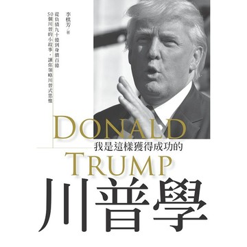 川普學－我是這樣獲得成功的【ttbooks】