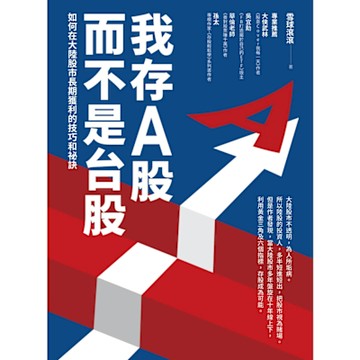 我存A股而不是台股！_Readmoo 讀墨電子書