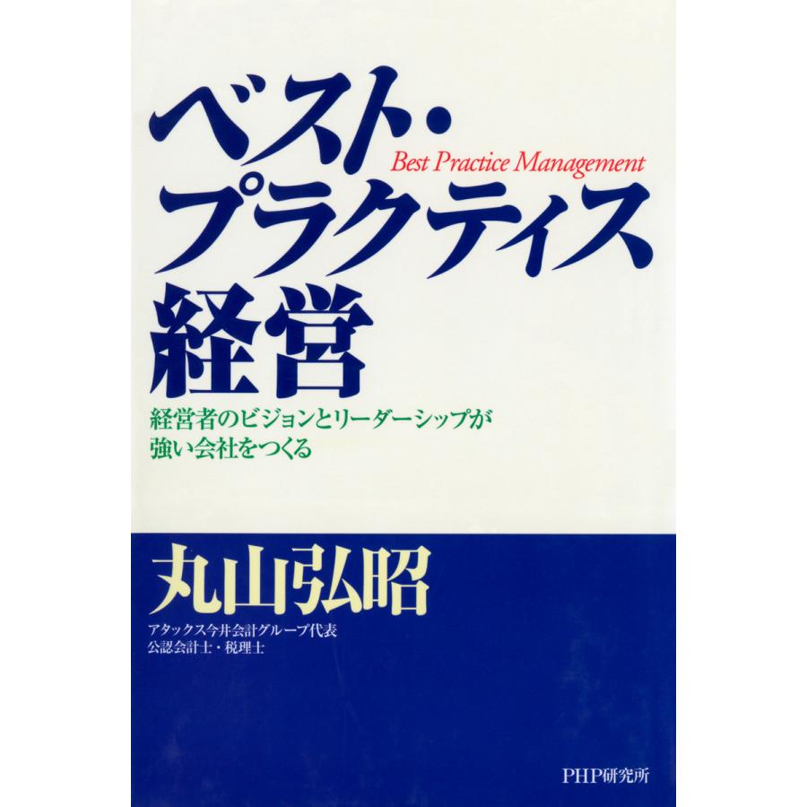 ベスト・プラクティス経営 経営者のビジョンとリーダーシップが強い会社をつくる 電子書籍版   著:丸山弘昭