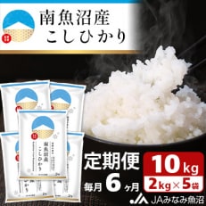 南魚沼産こしひかり 精米 10kg(2kg×5袋)全6回