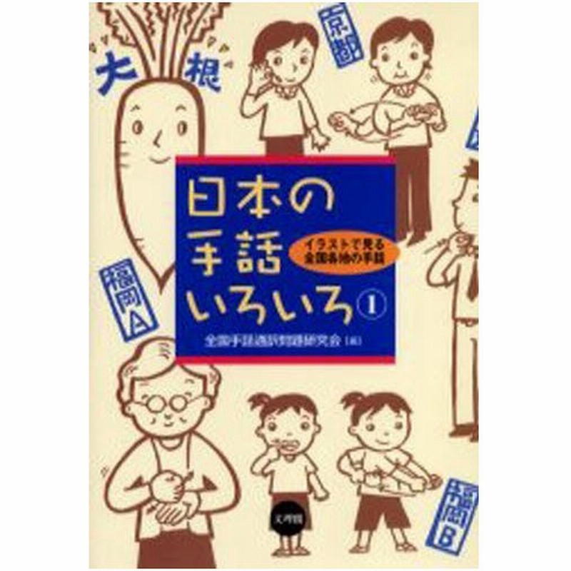 日本の手話いろいろ イラストで見る全国各地の手話 1 通販 Lineポイント最大0 5 Get Lineショッピング