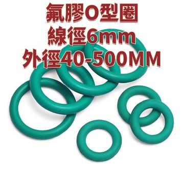 氟膠O型圈線徑6mm外徑40-500MM大尺寸密封圈大全耐高溫橡膠密封圈 免運 精選 D19