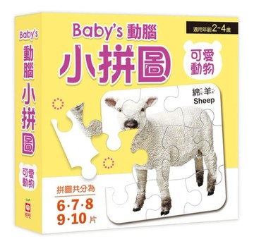 Babys動腦小拼圖：可愛動物