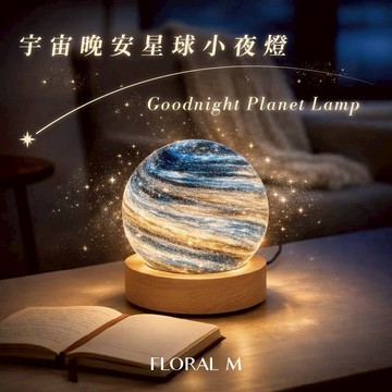 好好休息🪐祝你有個好夢【Floral M】宇宙晚安星球小夜燈   金牛座生日禮物