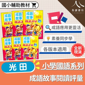 【現貨】成語故事閱讀評量 1-6年級 (光田) | 國小國語輔助教材