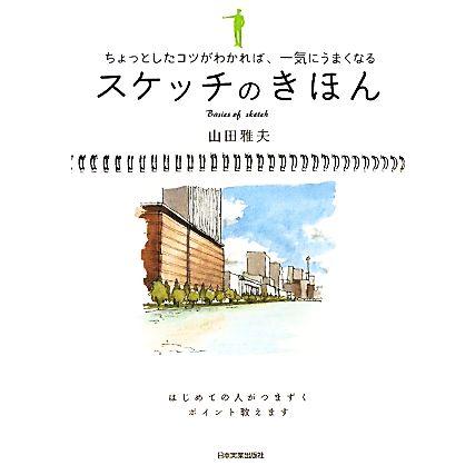 スケッチのきほん ちょっとしたコツがわかれば、一気にうまくなる／山田雅夫