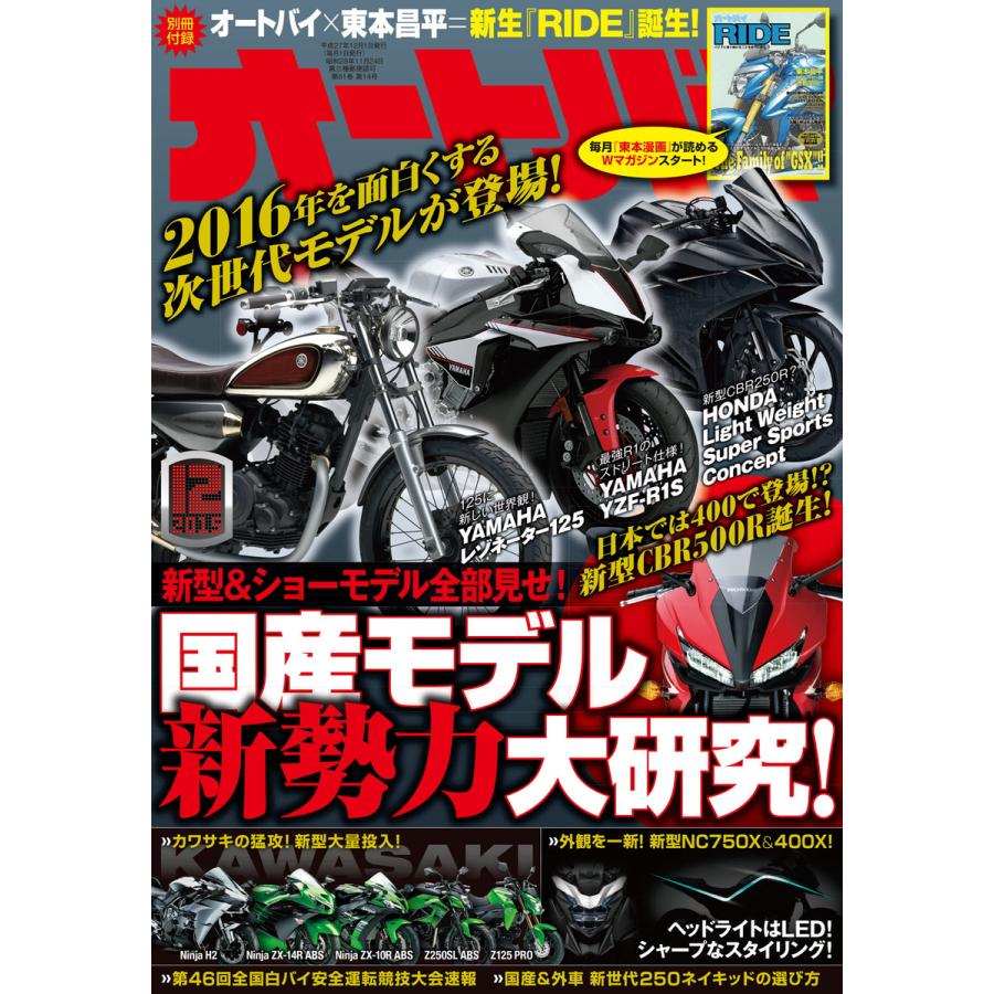 オートバイ 2015年12月号 スペシャル版 電子書籍版   オートバイ編集部